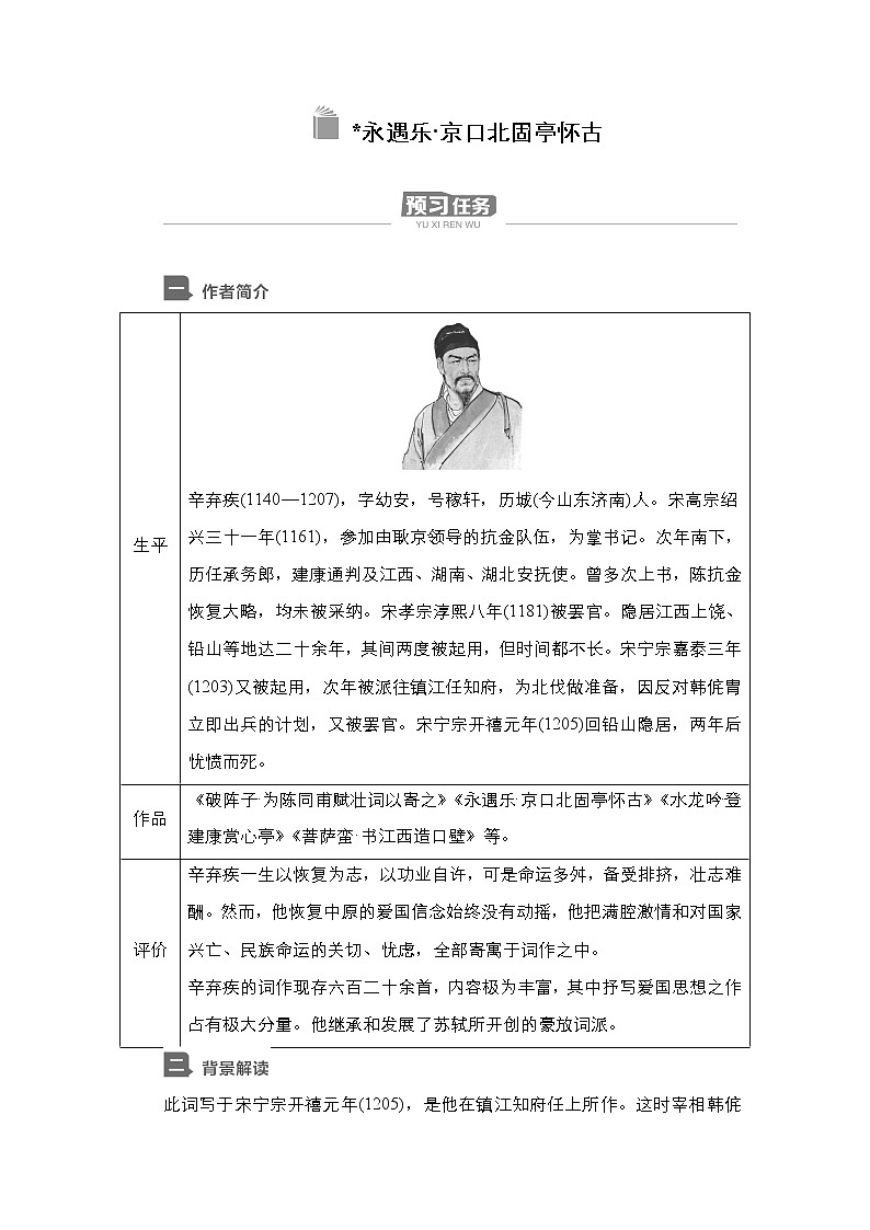 新教材-高中语文-必修（上册）--第9课　永遇乐•京口北固亭怀古（导学案）01