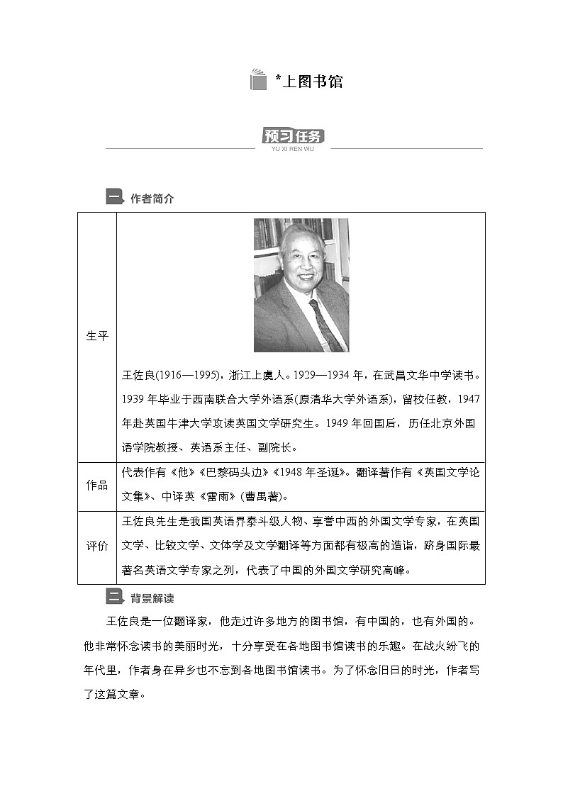 新教材-高中语文-必修（上册）--第13课　上图书馆（导学案）01