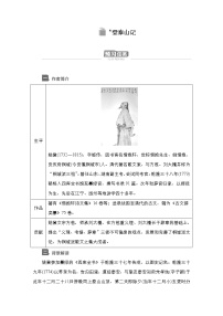 高中语文人教统编版必修 上册16.2* 登泰山记学案设计