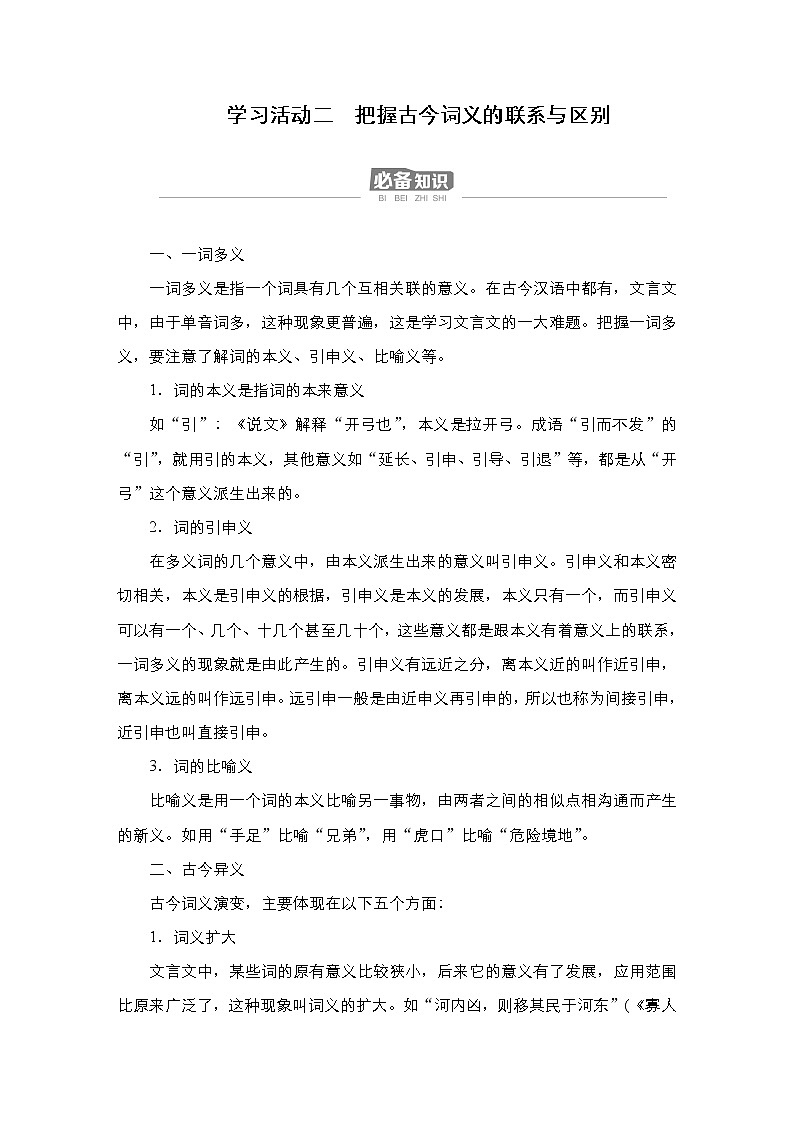 新教材-高中语文-必修（上册）--学习活动2　把握古今词义的联系与区别（导学案）01