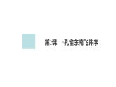 新教材-高中语文-选择性必修（下册）--第2课　孔雀东南飞并序（精品课件）