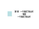 新教材-高中语文-选择性必修（下册）--第7课　一个消逝了的山村（精品课件）