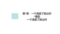 语文选择性必修 下册7.1 一个消逝了的山村授课课件ppt