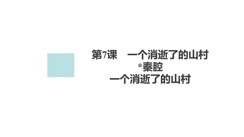 新教材-高中语文-选择性必修（下册）--第7课　一个消逝了的山村（精品课件）01