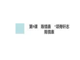 新教材-高中语文-选择性必修（下册）--第9课　陈情表（精品课件）