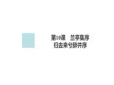 新教材-高中语文-选择性必修（下册）--第10课　归去来兮辞并序（精品课件）