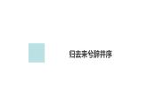 新教材-高中语文-选择性必修（下册）--第10课　归去来兮辞并序（精品课件）