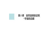 新教材-高中语文-选择性必修（下册）--第13课　宇宙的边疆（精品课件）