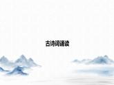 新教材-高中语文-选择性必修（下册）--古诗词诵读（精品课件）