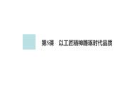 新教材-高中语文-必修（上册）--第5课　以工匠精神雕琢时代品质（精品课件）