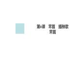 新教材-高中语文-必修（上册）--第6课　芣苢（精品课件）