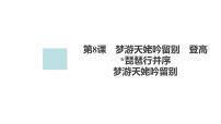 高中语文人教统编版必修 上册第三单元8（梦游天姥吟留别 登高 *琵琶行并序）8.1 梦游天姥吟留别课前预习ppt课件