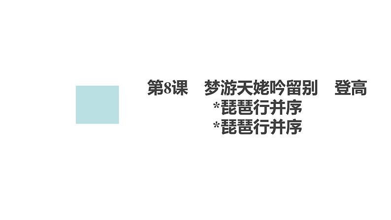 新教材-高中语文-必修（上册）--第8课　琵琶行并序（精品课件）第1页