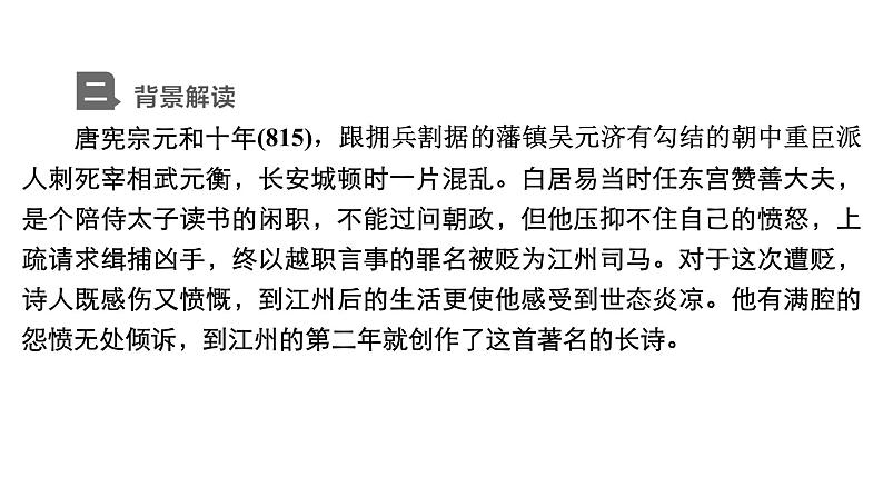 新教材-高中语文-必修（上册）--第8课　琵琶行并序（精品课件）第4页