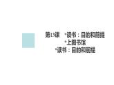 新教材-高中语文-必修（上册）--第13课　读书：目的和前提（精品课件）