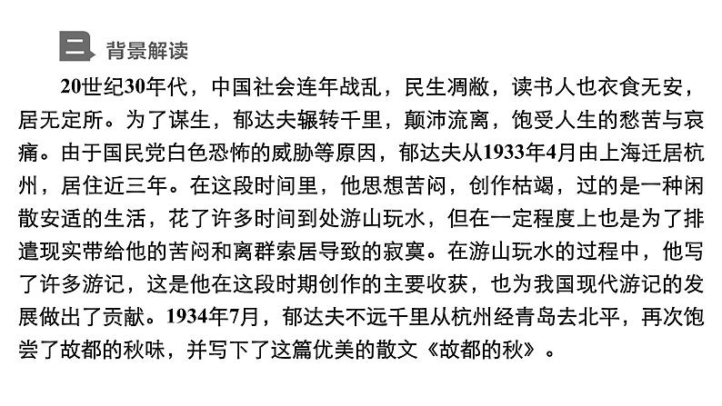 新教材-高中语文-必修（上册）--第14课　故都的秋（精品课件）04