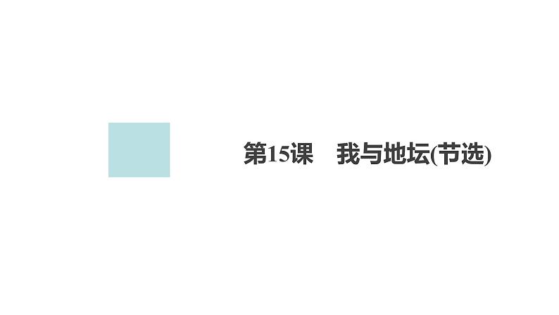 新教材-高中语文-必修（上册）--第15课　我与地坛(节选)（精品课件）第1页