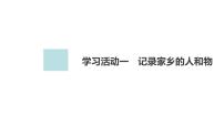 语文必修 上册第四单元 家乡文化生活学习活动一 记录家乡的人和物图片ppt课件