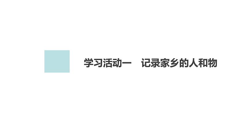 新教材-高中语文-必修（上册）--学习活动1　记录家乡的人和物（精品课件）01