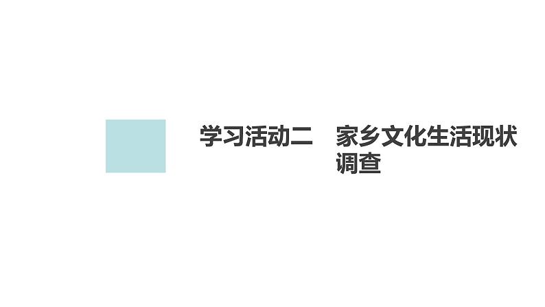 新教材-高中语文-必修（上册）--学习活动2　家乡文化生活现状调查（精品课件）01