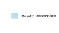 高中语文人教统编版必修 上册三 参与家乡文化建设教学课件ppt