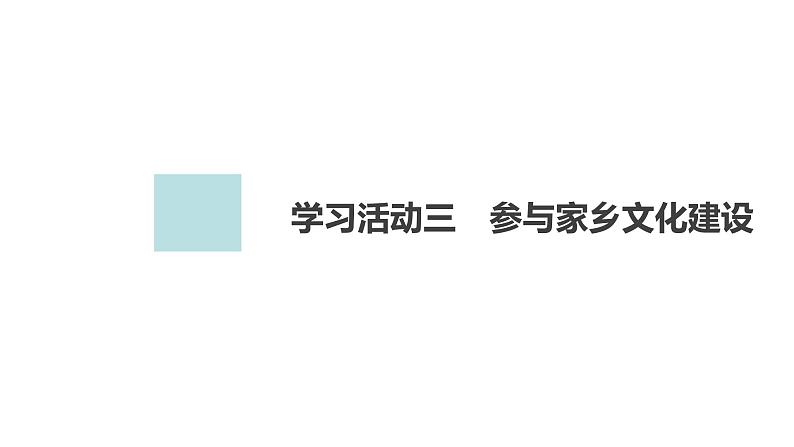 新教材-高中语文-必修（上册）--学习活动3　参与家乡文化建设（精品课件）第1页