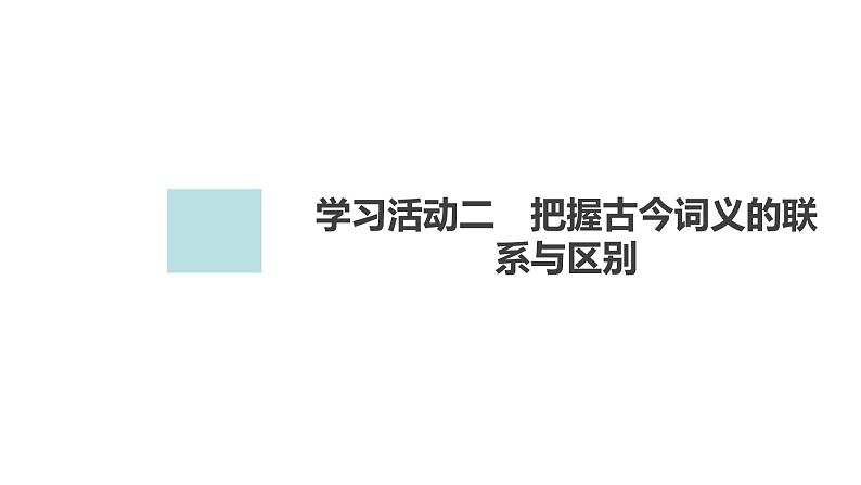 新教材-高中语文-必修（上册）--学习活动二　把握古今词义的联系与区别（精品课件）01