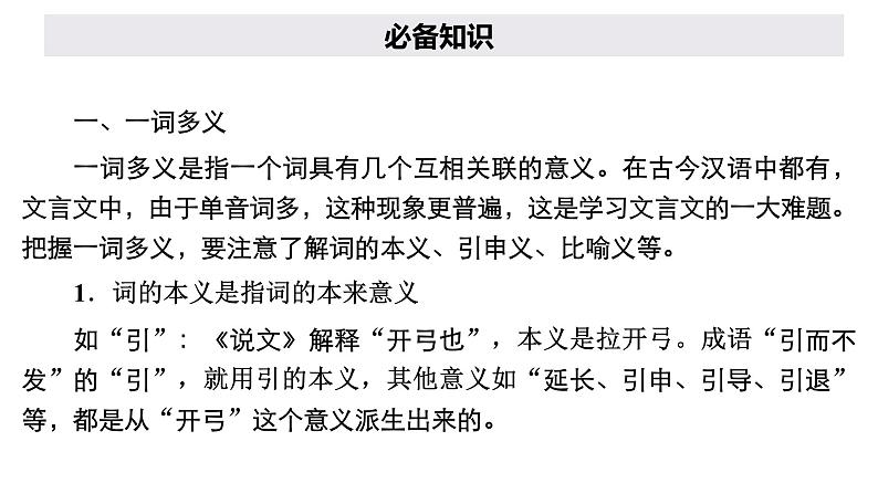 新教材-高中语文-必修（上册）--学习活动二　把握古今词义的联系与区别（精品课件）02