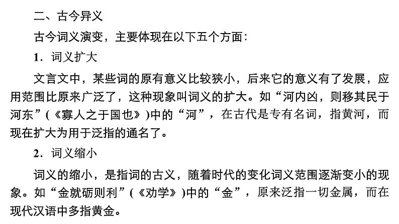 新教材-高中语文-必修（上册）--学习活动二　把握古今词义的联系与区别（精品课件）04