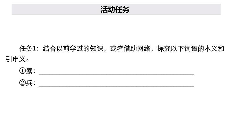 新教材-高中语文-必修（上册）--学习活动二　把握古今词义的联系与区别（精品课件）07