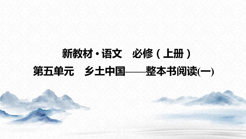 新教材-高中语文-必修（上册）--整本书阅读　《乡土中国》（精品课件）第1页