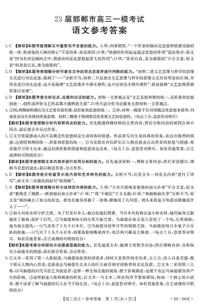 2023届河北省邯郸市高三一模语文答案和解析第1页