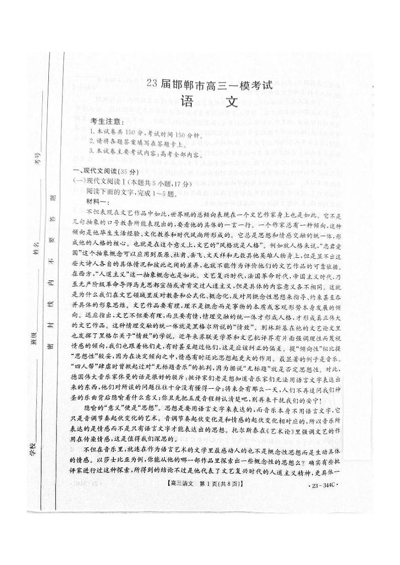 2023届河北省邯郸市高三一模语文试题第1页