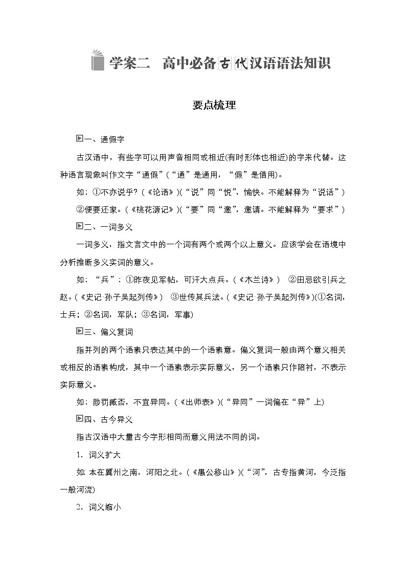 新教材-高中语文-必修（上册）--学案二　高中必备古代汉语语法知识（导学案）01