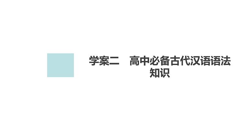 新教材-高中语文-必修（上册）-- 　高中必备古代汉语语法知识（精品课件）第1页