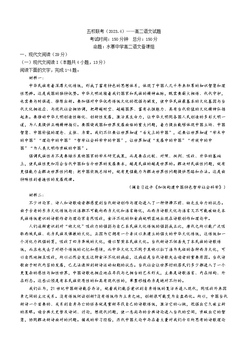广东省梅州市五校2022-2023学年高二下学期期中联考语文试题第1页