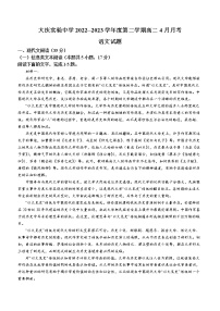 黑龙江省大庆市实验中学2022-2023学年高二4月月考语文试题