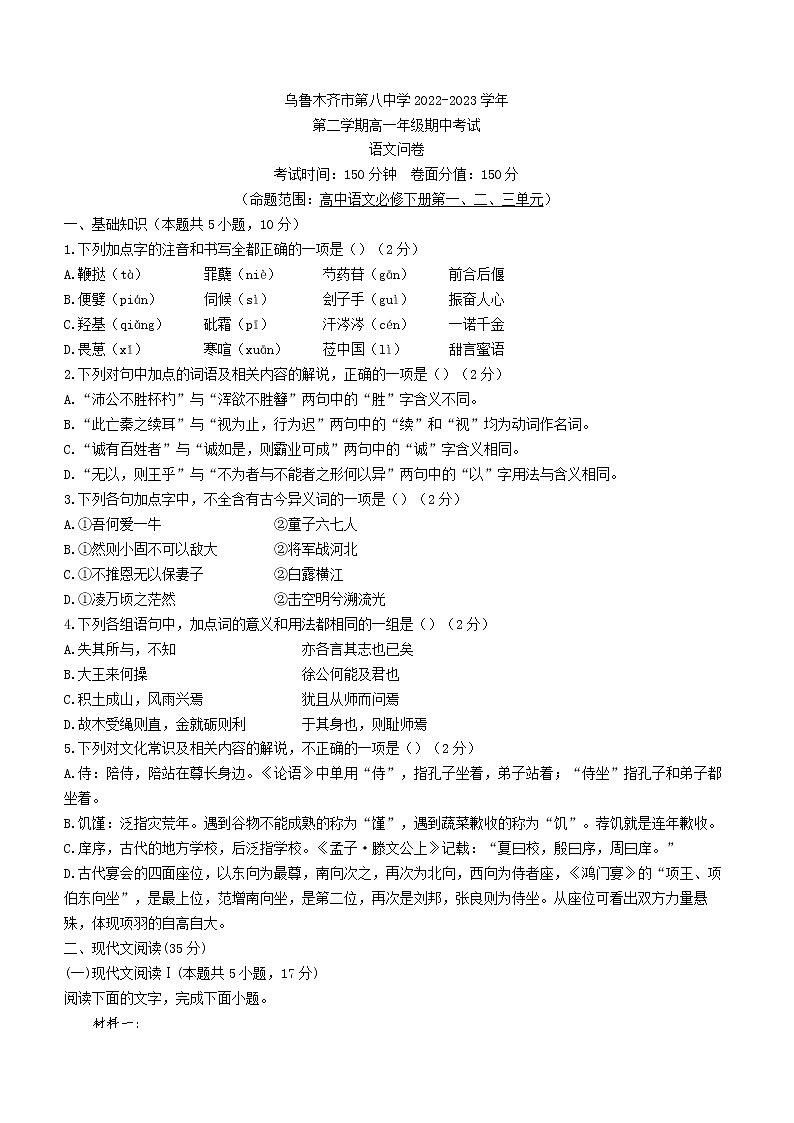 新疆乌鲁木齐市八中2022-2023学年高一下学期期中语文试题第1页