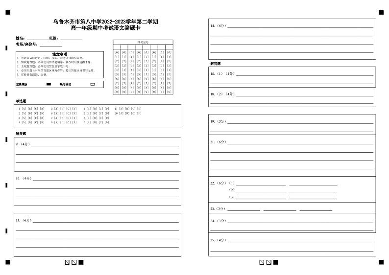 新疆乌鲁木齐第八中学2022-2023学年高一下学期期中考试语文答题卡第1页