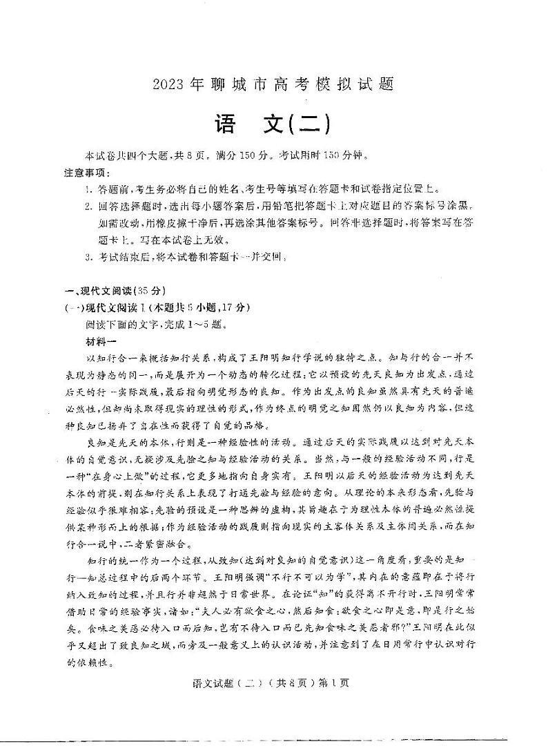 2023届山东省聊城市高三二模语文试题第1页