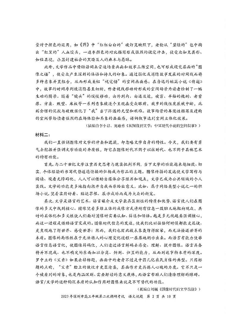 2023年深圳市高三年级第二次调研考试 语文第2页