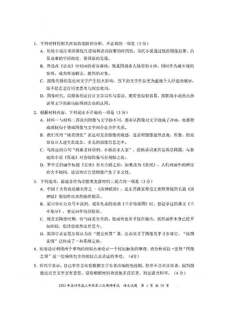 2023年深圳市高三年级第二次调研考试 语文第3页