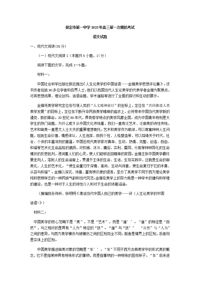 2023届河北省保定市第一中学高三一模语文试题含答案第1页