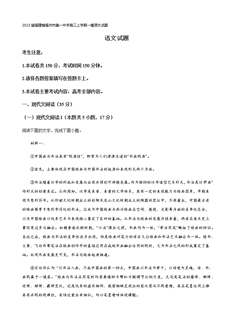 2023届福建省福州市第一中学高三上学期一模语文试题含解析01