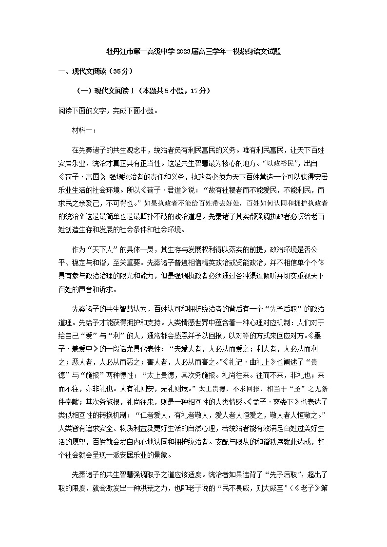 2023届黑龙江省牡丹江市第一高级中学高三下学期一模热身训练语文试题含解析第1页