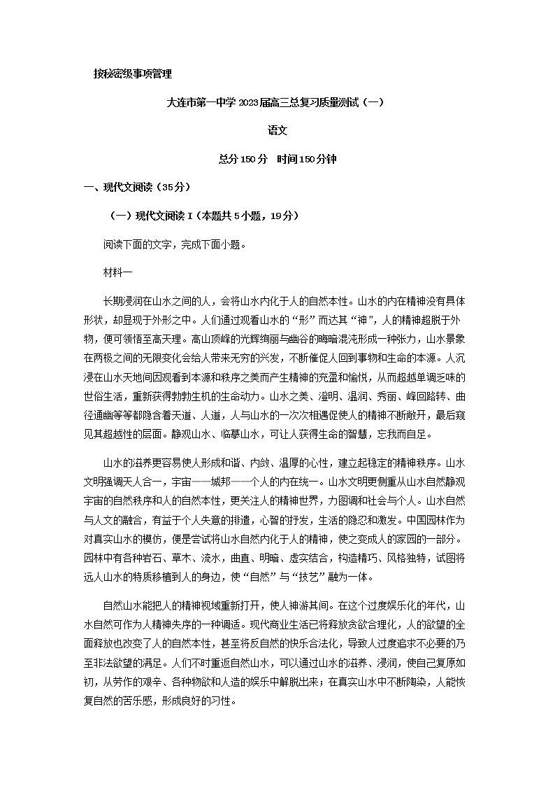 2023届辽宁省大连市第一中学高三一模（总复习质量检测一）语文试题含解析第1页