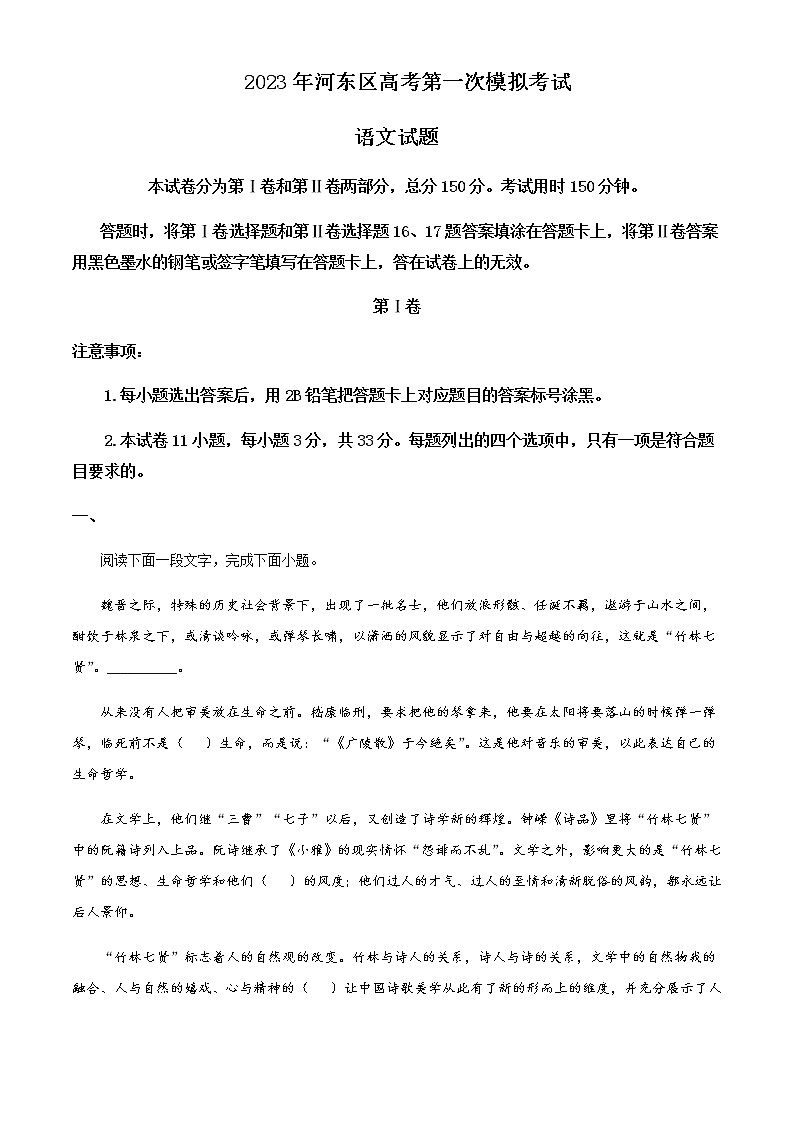 2023届天津市河东区高三一模语文试题含答案01