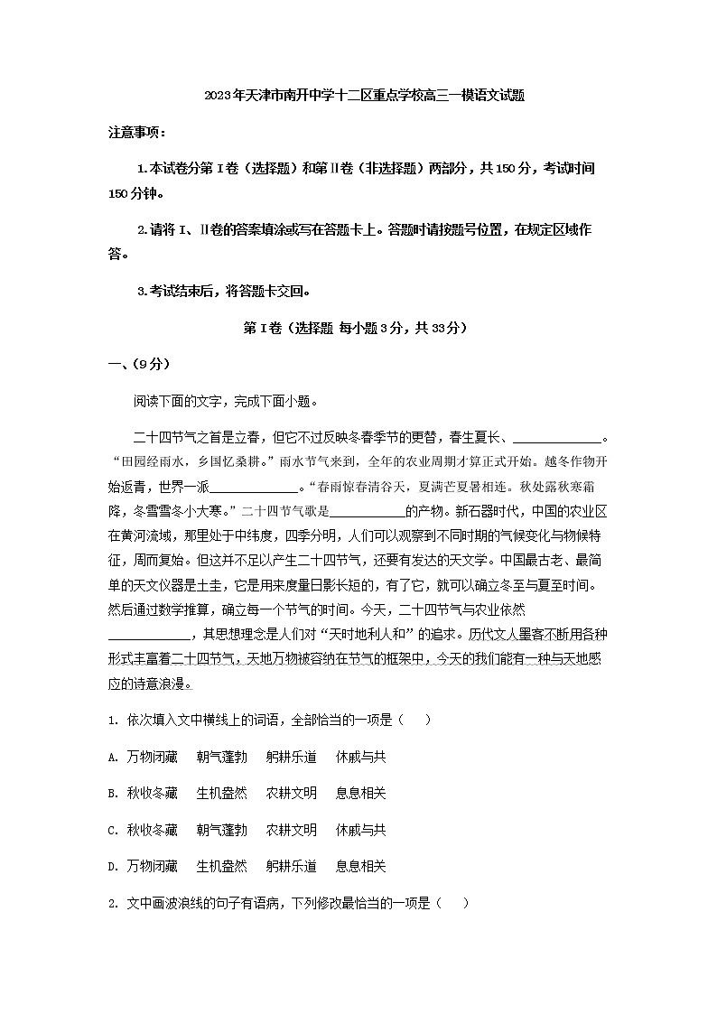 2023届天津市南开中学十二区重点学校高三一模语文试题含答案01