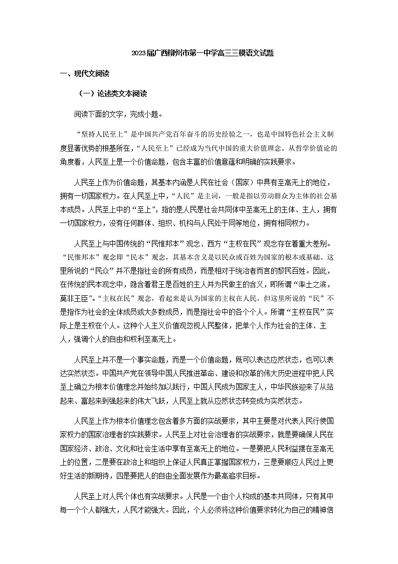 2023届广西柳州市第一中学（柳州市）高三三模语文试题含解析01