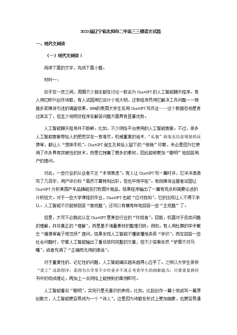 2023届辽宁省沈阳市二中高三三模语文试题含解析第1页